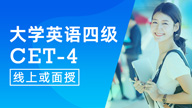 大学英语四级课程