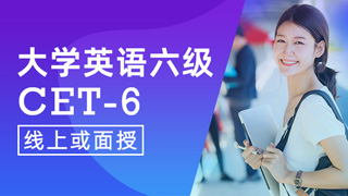 大学英语六级课程