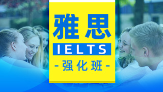 雅思课程