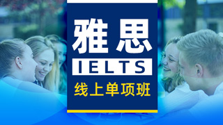 雅思课程