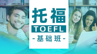 托福课程