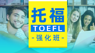 托福课程