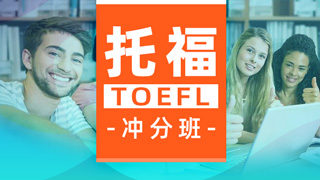 托福课程