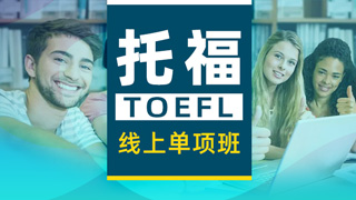 托福课程