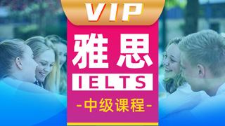 雅思课程