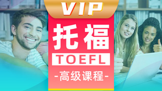 托福课程