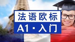 法语欧标课程