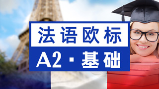 法语欧标课程