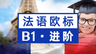 法语欧标课程