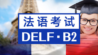 法语DELF B2课程
