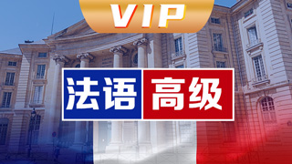 法语vip直通车课程