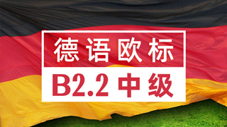 德语欧标课程