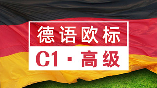 德语欧标课程