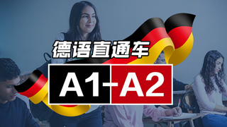 德语vip直通车课程