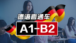 德语vip直通车课程