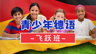 青少年德语课程