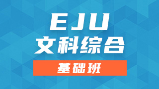 EJU文科综合基础班