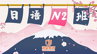 日语N2
