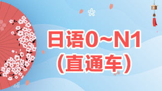 日语0-N1(直通车)课程
