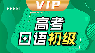 日语高考VIP初级