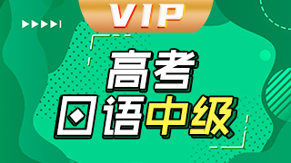 日语高考VIP中级