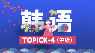 韩语Topik4课程