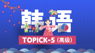 韩语Topik5课程