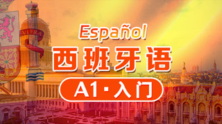 西班牙语欧标课程