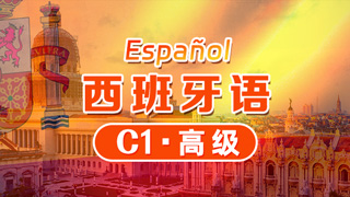 西班牙语欧标课程