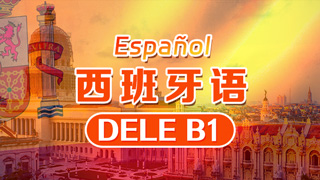 西班牙语DELF B1课程