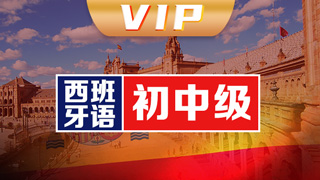 西班牙语vip直通车课程