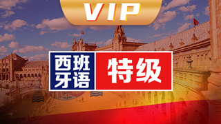 西班牙语vip直通车课程