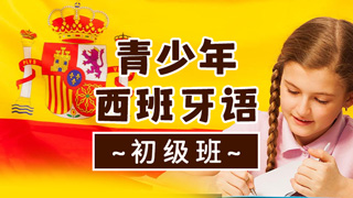 青少年西班牙语课程