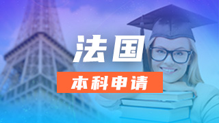 法国本科留学申请