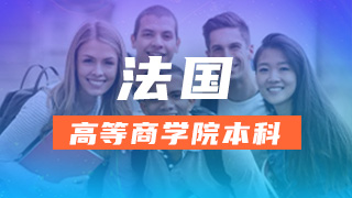 法国高等商学院本科申请