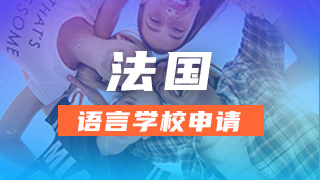法国语言学校