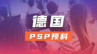 德国PSP预科