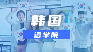韩国语学院申请
