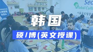 韩国大学英文硕士/博士