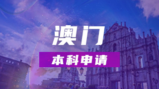 中国澳门本科申请