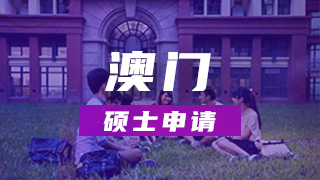 中国澳门硕士申请