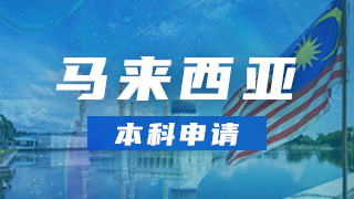 马来西亚本科申请