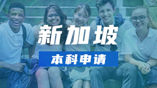 新加坡本科申请