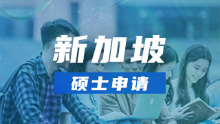 新加坡硕士申请