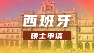 西班牙硕士申请