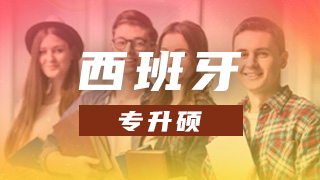 西班牙专升硕申请